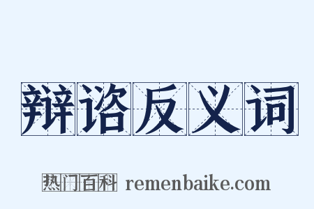 辩谘反义词是什么意思的图片